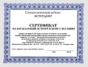 Сертификат на бесплатный осмотр и консультацию стоматология в могилеве Сертификат на бесплатный осмотр и консультацию стоматология в могилеве